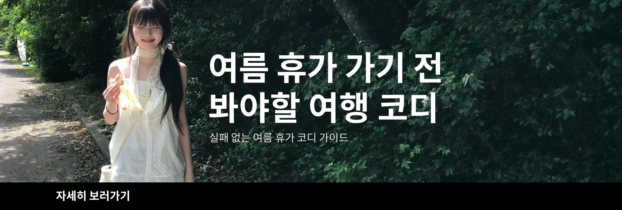 여름 휴가 가기 전  봐야할 여행 코디